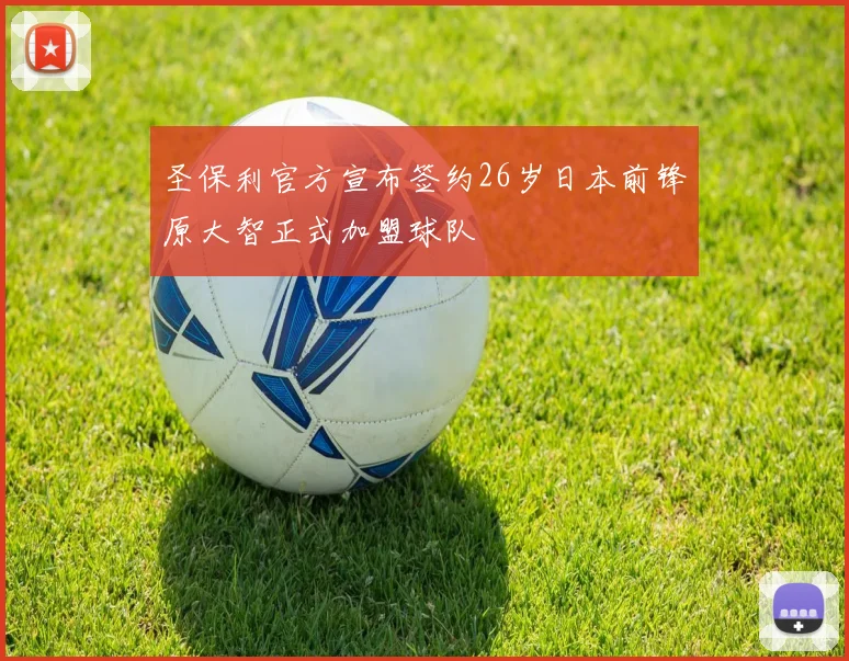 圣保利官方宣布签约26岁日本前锋原大智正式加盟球队
