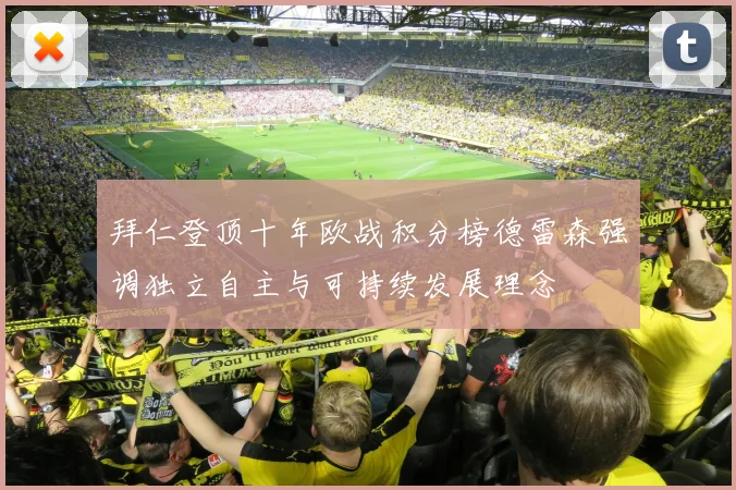 拜仁登顶十年欧战积分榜德雷森强调独立自主与可持续发展理念