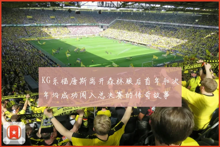 KG乐福唐斯离开森林狼后首年和次年均成功闯入总决赛的传奇故事