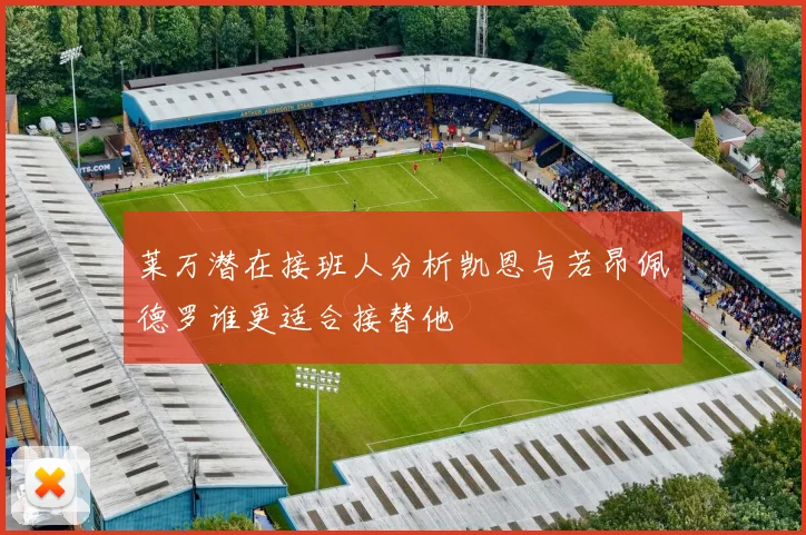 莱万潜在接班人分析凯恩与若昂佩德罗谁更适合接替他