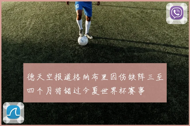 德天空报道格纳布里因伤缺阵三至四个月将错过今夏世界杯赛事