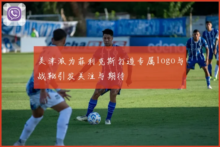 美津浓为菲利克斯打造专属logo与战靴引发关注与期待