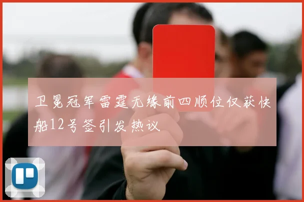 卫冕冠军雷霆无缘前四顺位仅获快船12号签引发热议