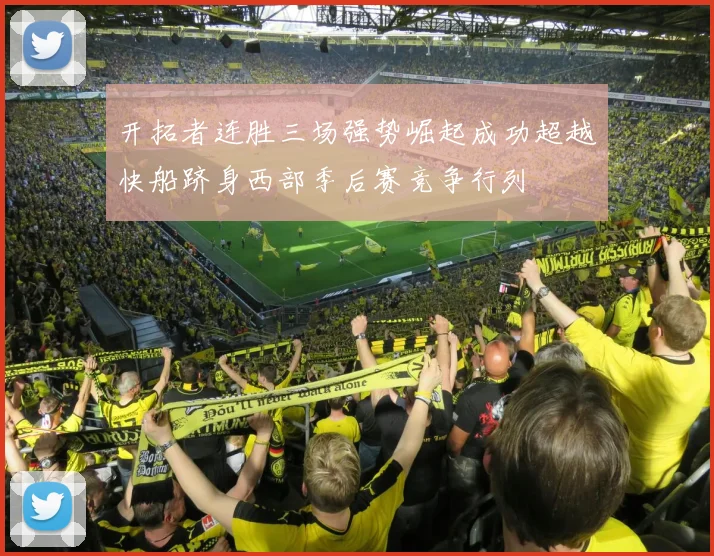 开拓者连胜三场强势崛起成功超越快船跻身西部季后赛竞争行列