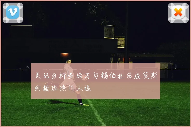 美记分析多诺万与锡伯杜或成莫斯利接班热门人选