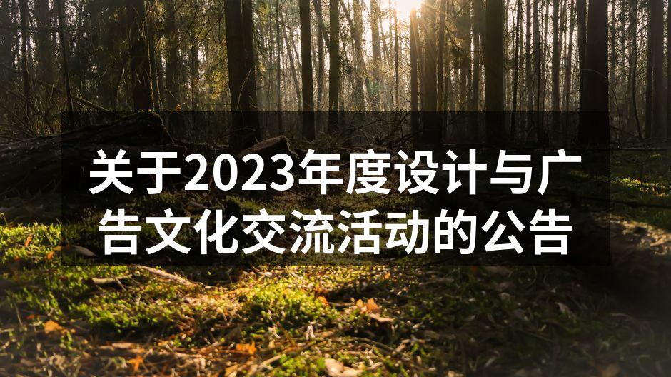 设计与广告文化交流活动宣传海报