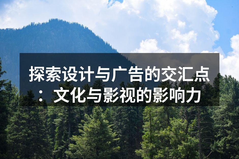 设计与广告的交汇点