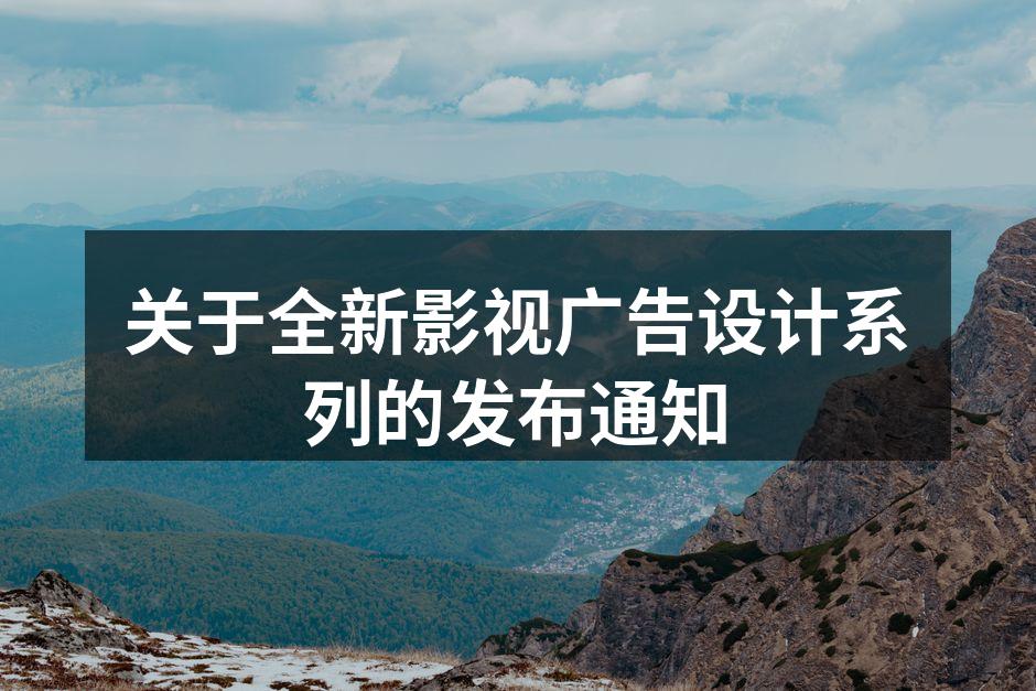 新系列广告设计的精彩瞬间