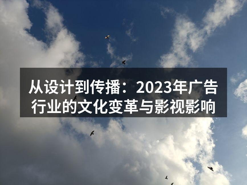 广告设计与文化的完美结合